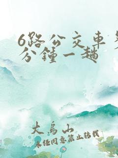 6路公交车多少分钟一趟