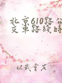 北京610路公交车路线时间表