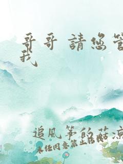 哥哥 请您管教我