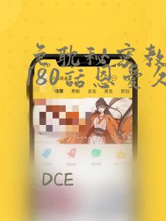 免耽秘密教学第180话恩爱久等了：结局+番外