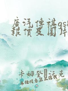 广汽传祺gs8报价及图片价格