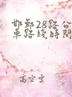 邯郸28路公交车路线时间表
