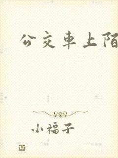 公交车上陌生人