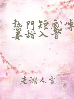 热门短剧傅少宠妻甜入骨