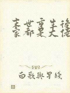 末世重生后我全家都是大佬免费阅读