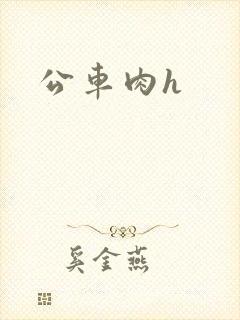 公车肉h
