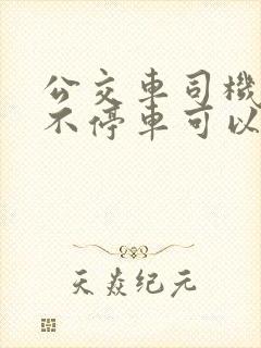 公交车司机到站不停车可以投诉吗