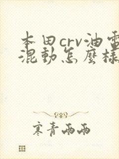 本田crv油电混动怎么样