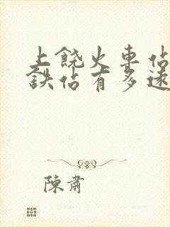 上饶火车站和高铁站有多远