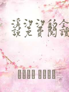 溪汐汐的全部小说免费阅读笔趣阁