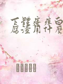 下体瘙痒白色豆腐渣用什么药