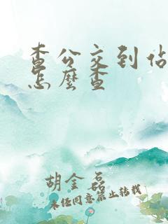 查公交到站时间怎么查