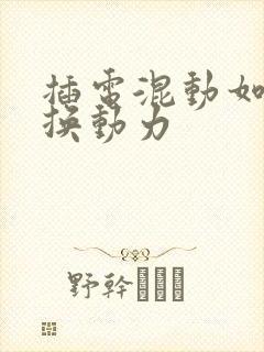 插电混动如何切换动力