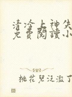 清冷上神失忆后免费阅读小说