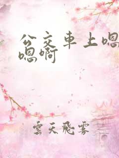 公交车上嗯嗯啊嗯啊