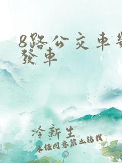 8路公交车几点发车