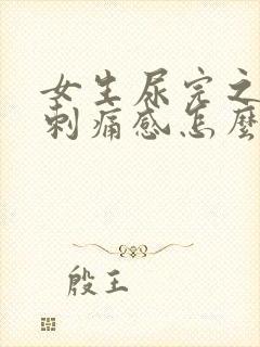 女生尿完之后有刺痛感怎么办
