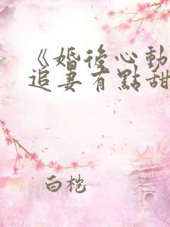 《婚后心动凌总追妻有点甜》