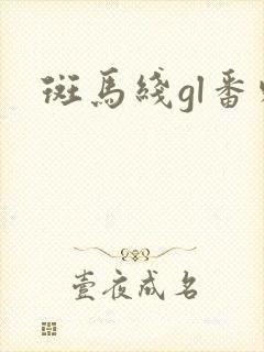 斑马线gl番外