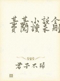 某某小说全文免费阅读未删减无弹窗笔趣阁