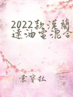 2022款汉兰达油电混合动力