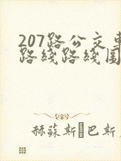 207路公交车路线路线图