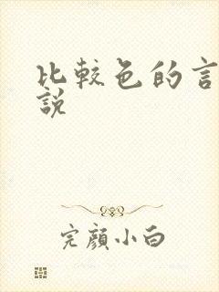 比较色的言情小说