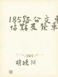 185路公交车站点及发车时间