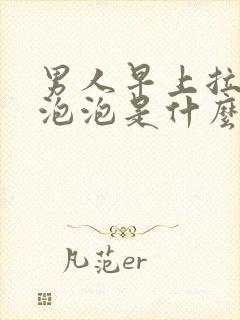 男人早上拉尿有泡泡是什么原因