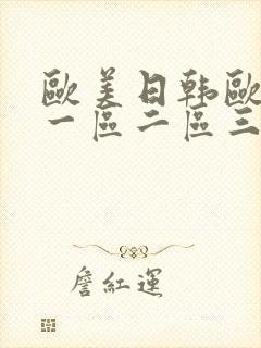 欧美日韩欧美a一区二区三区