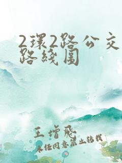 2环2路公交车路线图