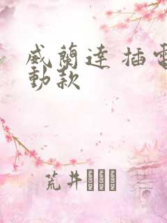 威兰达 插电混动款