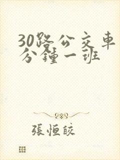 30路公交车几分钟一班