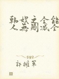 韩娱之全能制作人无删减全本阅读