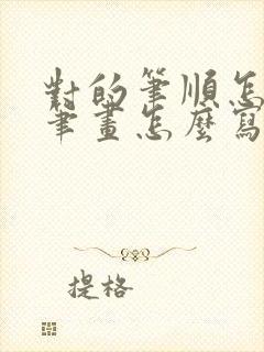 对的笔顺怎么写笔画怎么写