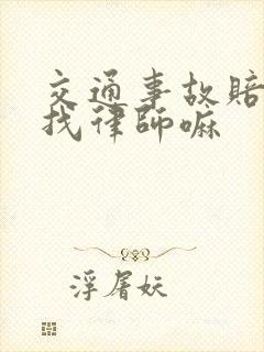 交通事故赔偿要找律师嘛