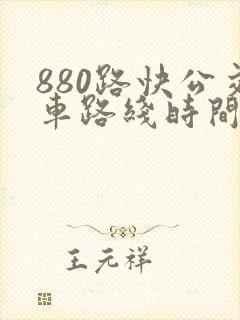 880路快公交车路线时间表