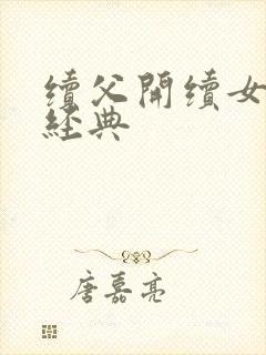 续父开续女包最经典