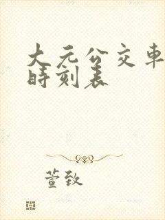 大元公交车站点时刻表