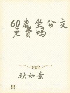 60岁坐公交车免费吗
