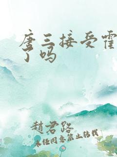 唐三接受霍雨浩了吗