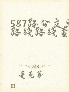 587路公交车路线路线查询