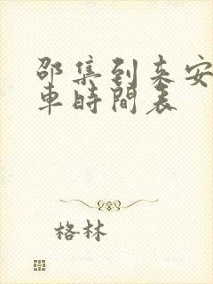 邵集到来安公交车时间表