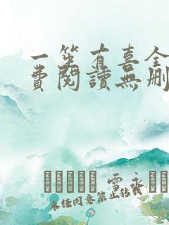 一笙有喜全文免费阅读无删节