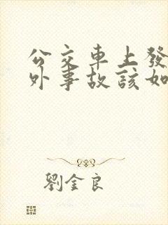 公交车上发生意外事故该如何处理