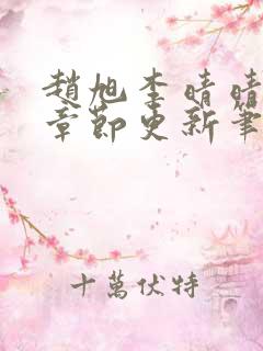 赵旭李晴晴最新章节更新笔趣阁