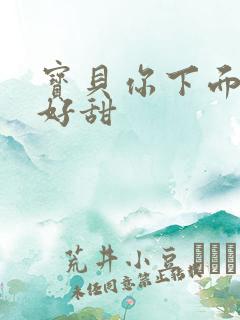 宝贝你下面的水好甜