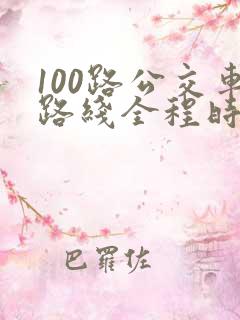100路公交车路线全程时间表