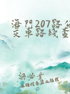 海门207路公交车路线查询