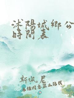 沭阳城乡公交车时间表
